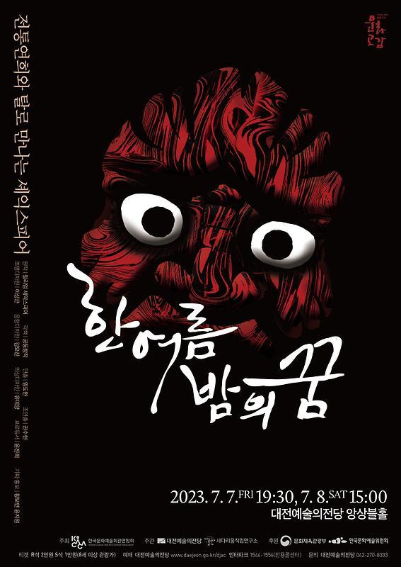 (2023) 한여름밤의 꿈