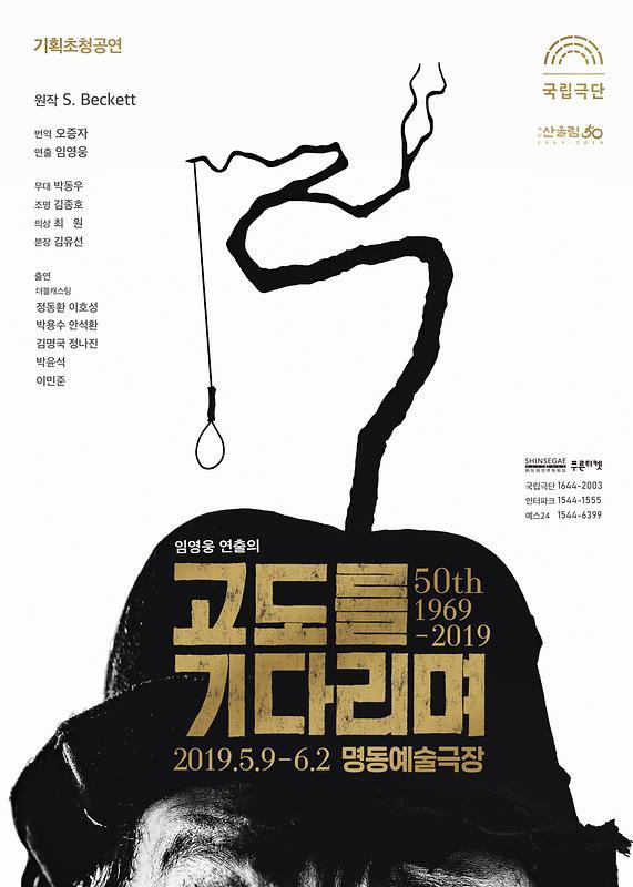 (2019) 고도를 기다리며