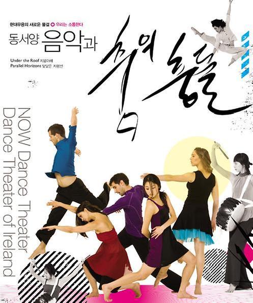 (2008) 동서양, 춤과 음악의 충돌 : Now무용단 & Dance Theater of Ireland