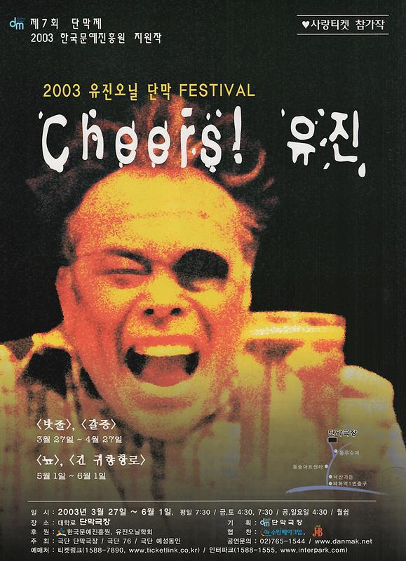 (2003) 유진 오닐 단막극 Festival : 긴 귀향항로