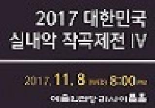 2017 대한민국 실내악 작곡제전 Ⅳ 