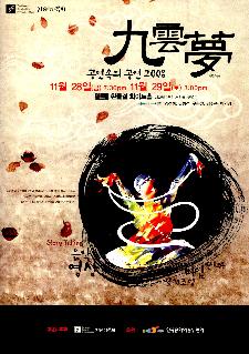 2008 공연 속의 공연 - 구운몽