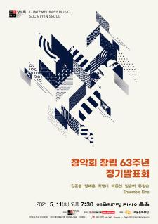 2021 창악회 창립 63주년 정기발표회