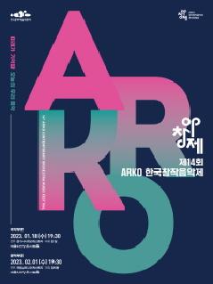 제14회 ARKO 한국창작음악제 (국악부문)