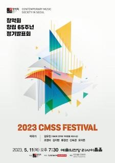 2023 창악회 창립 65주년 정기발표회