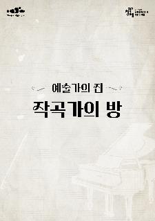 2023 작곡가의 방