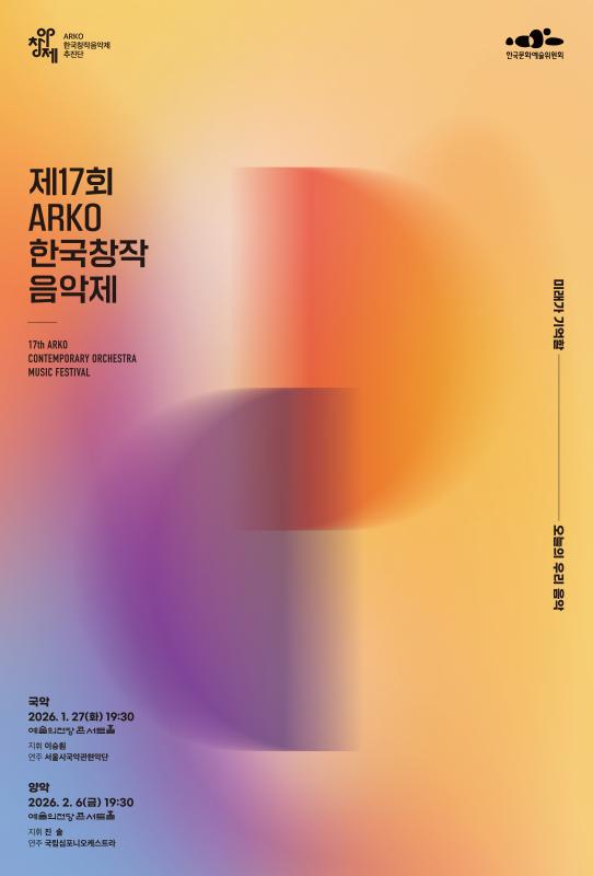제17회 ARKO 한국창작음악제 (양악부문)